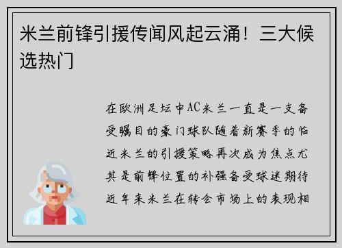 米兰前锋引援传闻风起云涌!三大候选热门